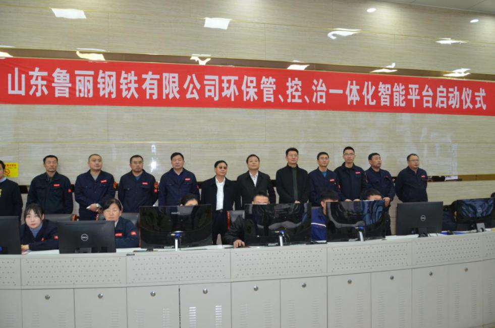 由九九智能環(huán)保承建的魯麗鋼鐵管控治一體化智能平臺(tái)正式啟動(dòng)試運(yùn)行！