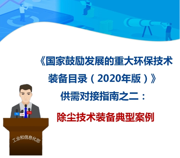 九九智能環(huán)?！肮さV粉塵智能測控治成套 裝備”獲多部委推廣