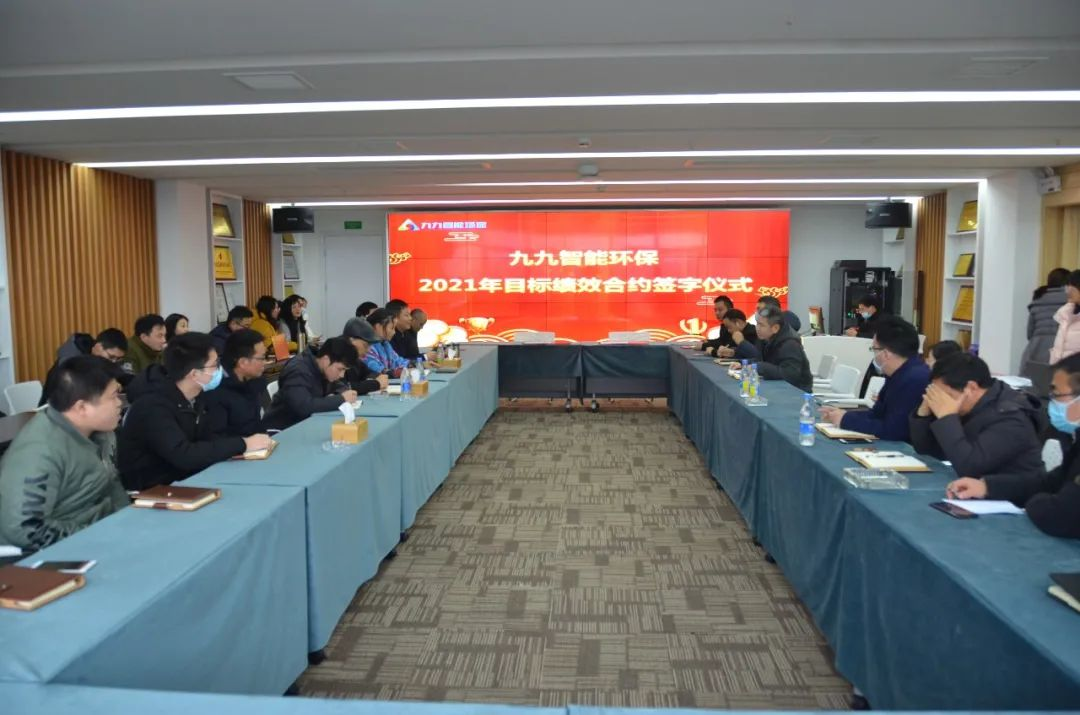 九九智能環(huán)保2021年度目標(biāo)績(jī)效合約簽字儀式圓滿召開