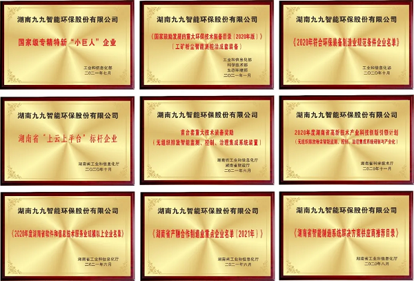 九九智能環(huán)保榮獲國家級(jí)專精特新“小巨人”企業(yè)