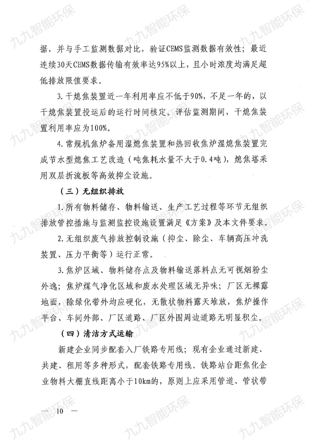 關(guān)于印發(fā)山西省焦化行業(yè)超低排放評(píng)估監(jiān)測技術(shù)指南的通知》