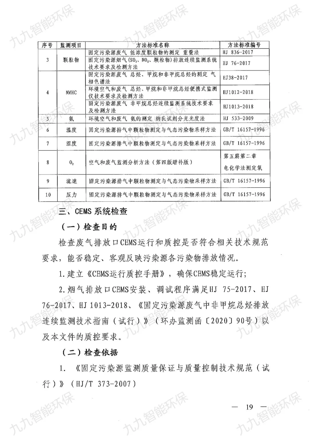 《關(guān)于印發(fā)山西省焦化行業(yè)超低排放評(píng)估監(jiān)測技術(shù)指南的通知》