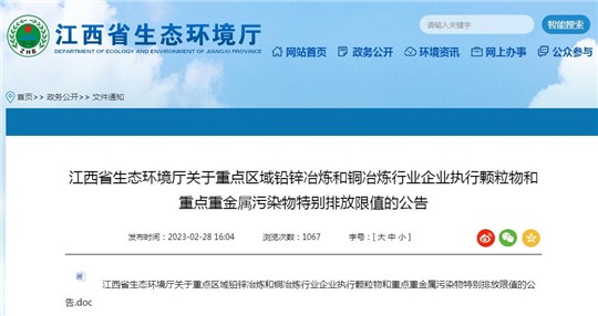 江西發(fā)布重點區(qū)域鉛鋅冶煉和銅冶煉行業(yè)污染物排放標準