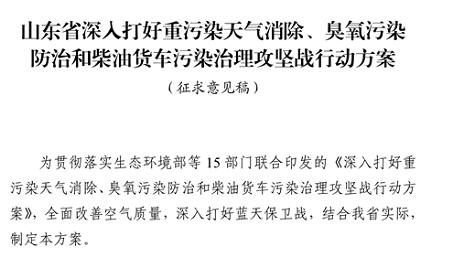 山東省深入打好重污染天氣消除、臭氧污染防治和柴油貨車污染治理攻堅戰(zhàn)行動方案（征求意見稿）