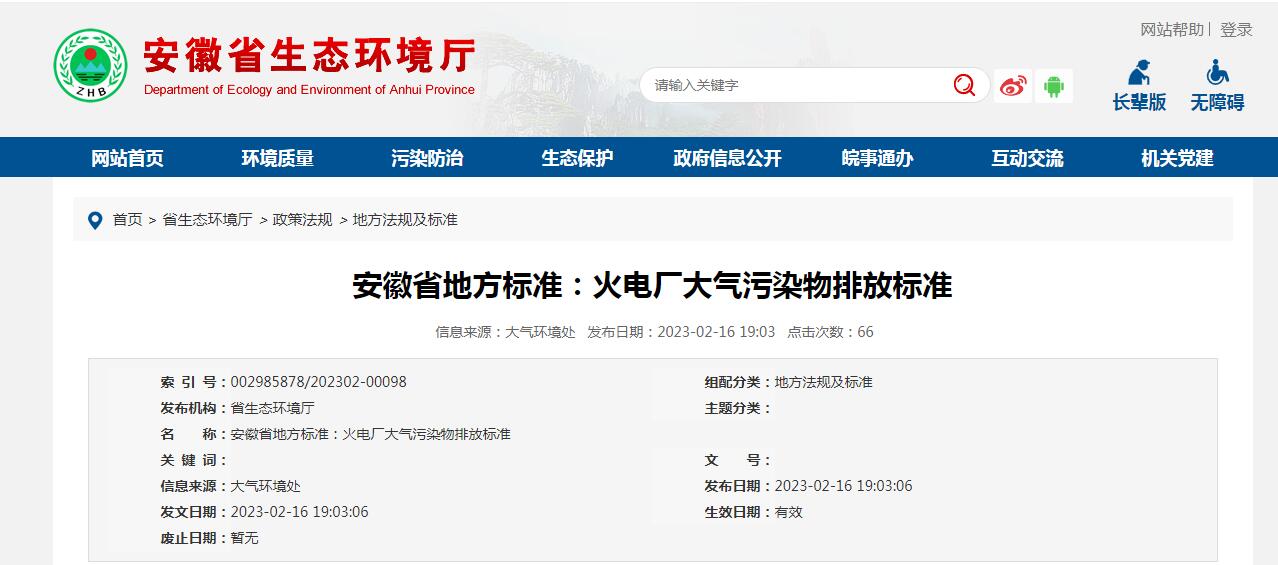 安徽省發(fā)布《火電廠大氣污染物排放標(biāo)準(zhǔn)》，3月1日起施行！