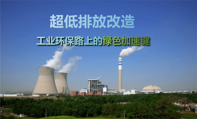超低排放改造對工業(yè)企業(yè)的影響有哪些？