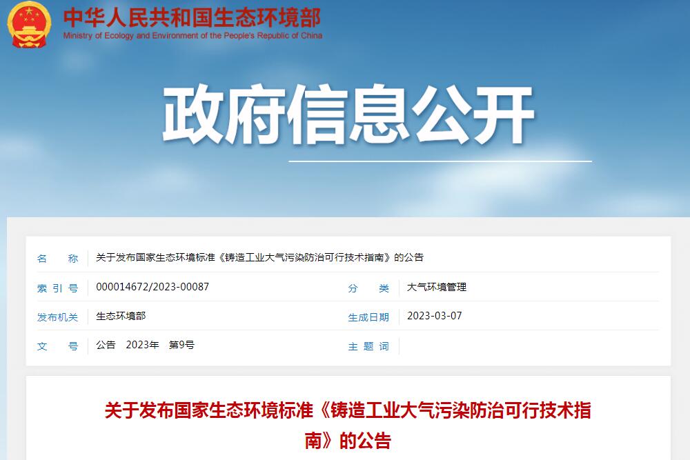 6月1日實(shí)施！生態(tài)環(huán)境部發(fā)布《鑄造工業(yè)大氣污染防治可行技術(shù)指南》