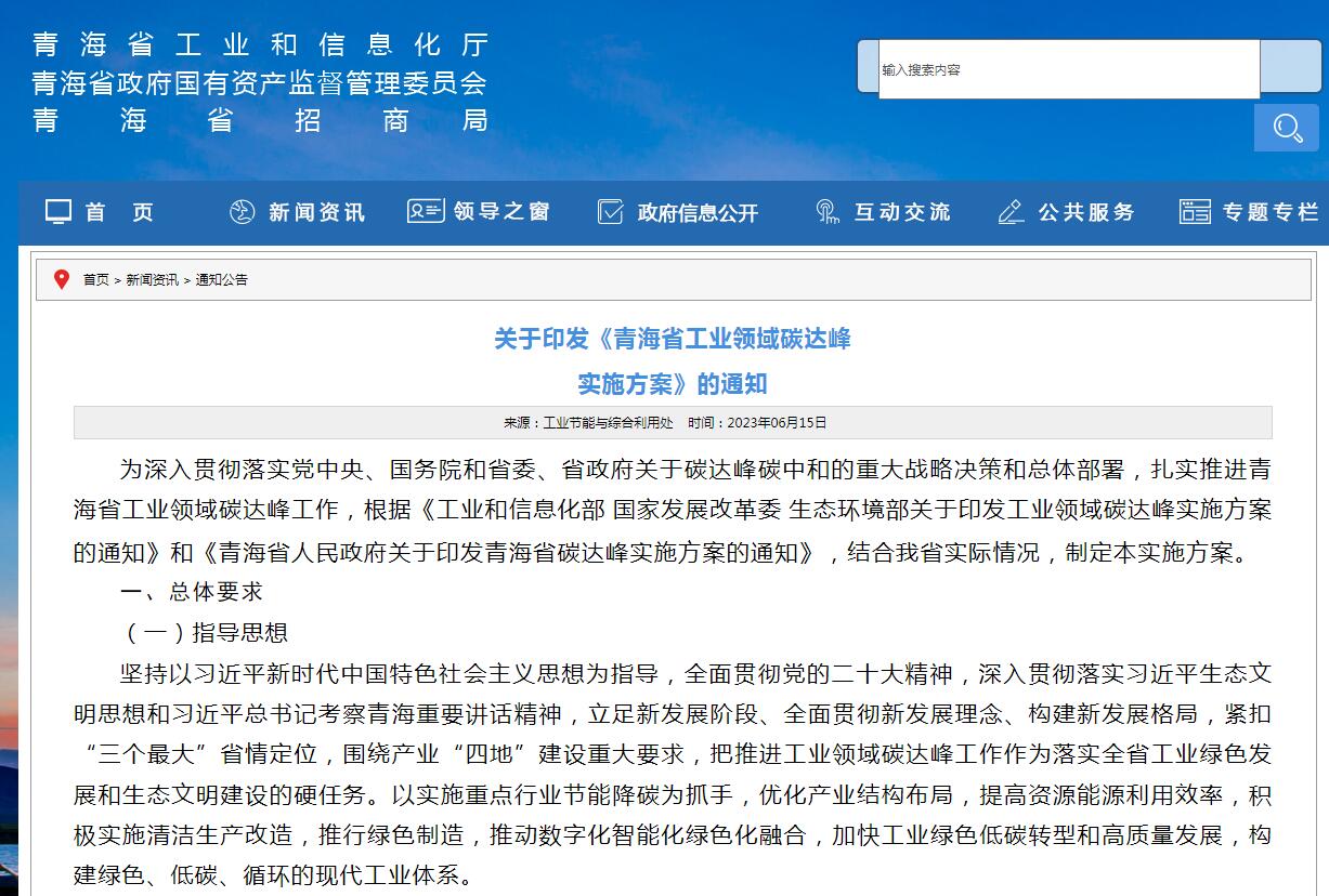 《青海省工業(yè)領域碳達峰實施方案》發(fā)布！