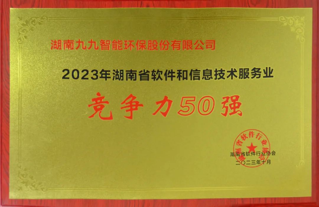 九九入選2023年湖南省軟件和信息技術(shù)服務(wù)業(yè)綜合競(jìng)爭(zhēng)力企業(yè)50強(qiáng)！